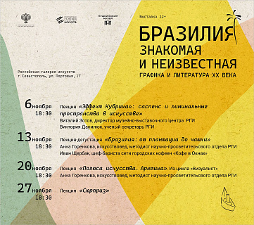 Расписание параллельной программы в рамках выставочного проекта «Бразилия: знакомая и неизвестная. Графика и литература ХХ века»